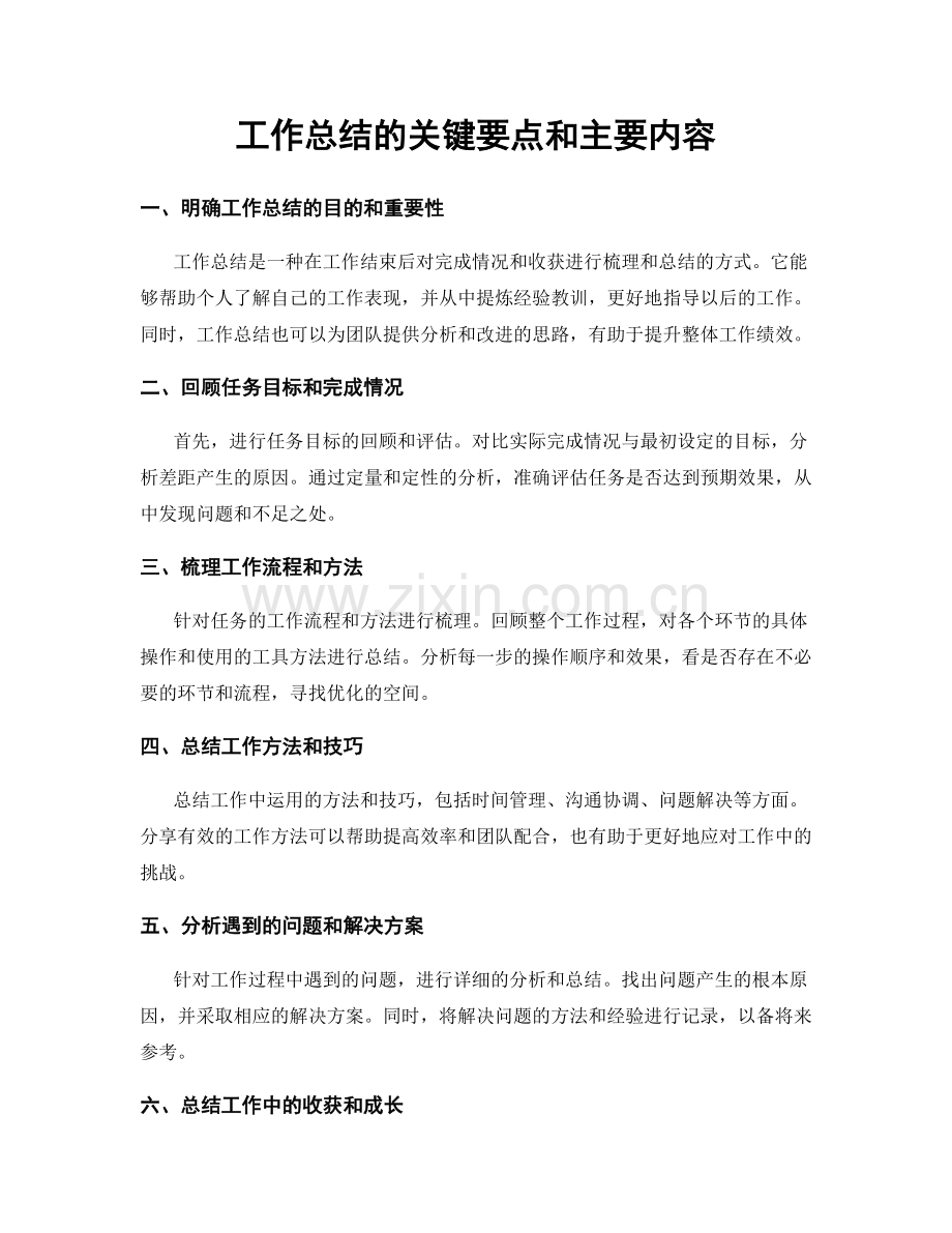 工作总结的关键要点和主要内容.docx_第1页