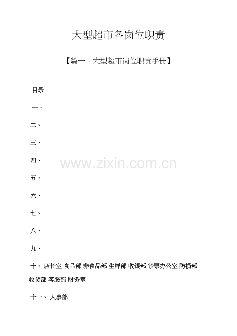 大型超市各岗位基本职责.docx_第1页