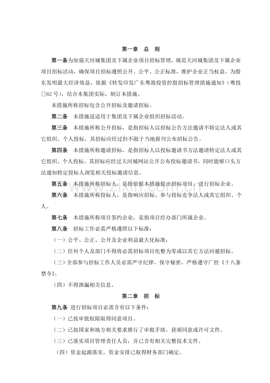集团招标管理办法实施细则模板.doc_第1页