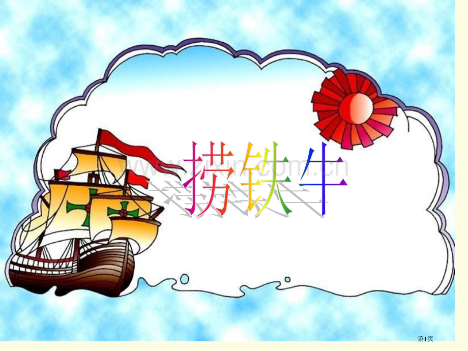 捞铁牛省公共课一等奖全国赛课获奖课件.pptx_第1页