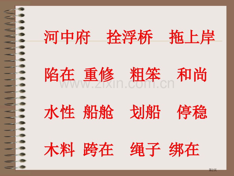捞铁牛省公共课一等奖全国赛课获奖课件.pptx_第2页