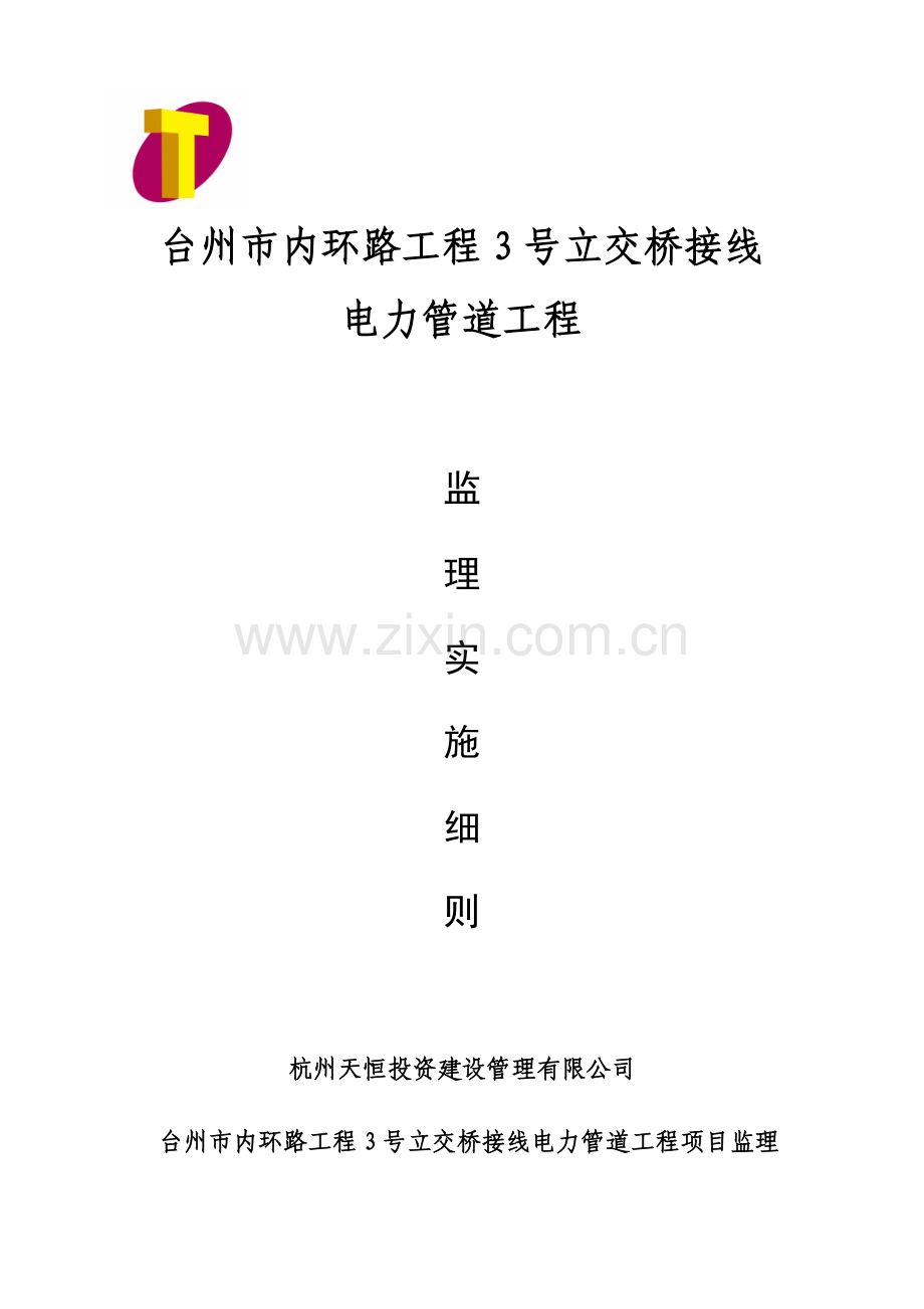 电力管道监理标准细则.docx_第1页