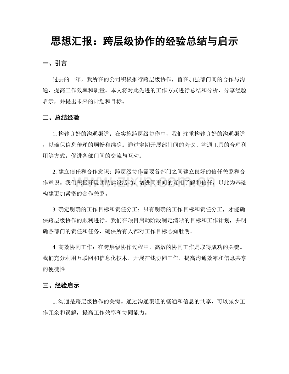 思想汇报：跨层级协作的经验总结与启示.docx_第1页
