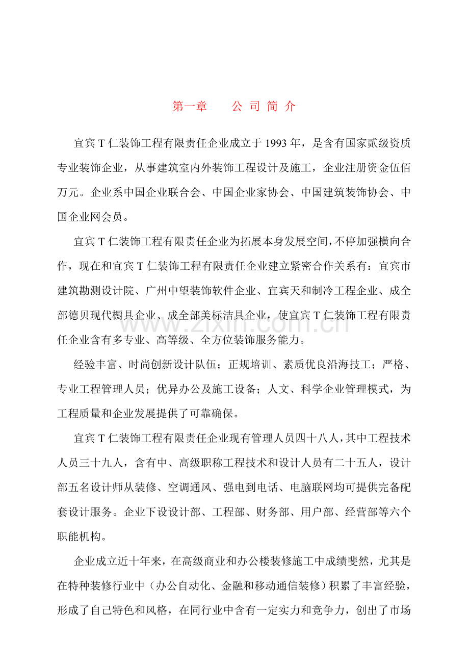 移动公司综合楼室内装修工程投标文件模板.doc_第1页