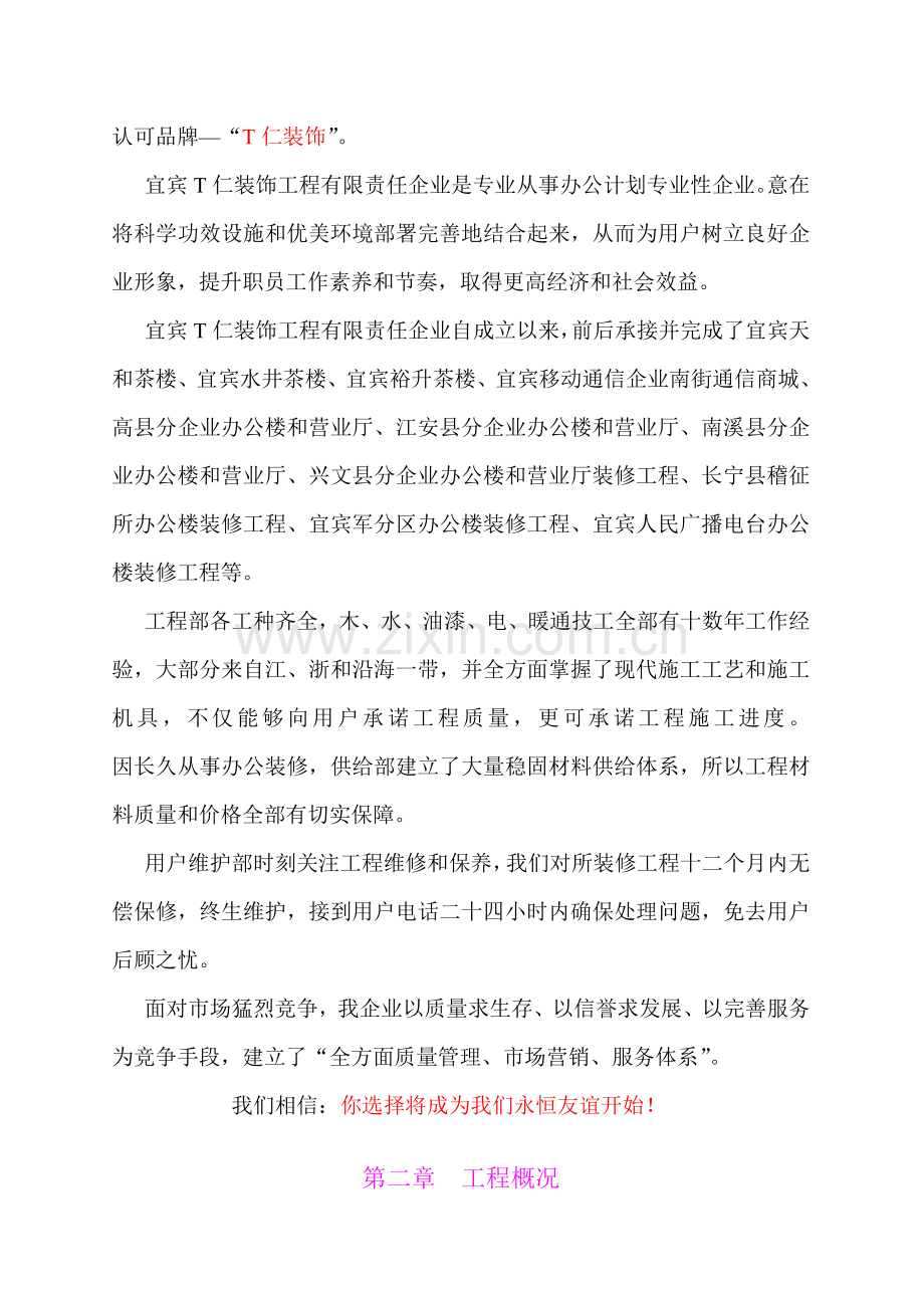 移动公司综合楼室内装修工程投标文件模板.doc_第2页