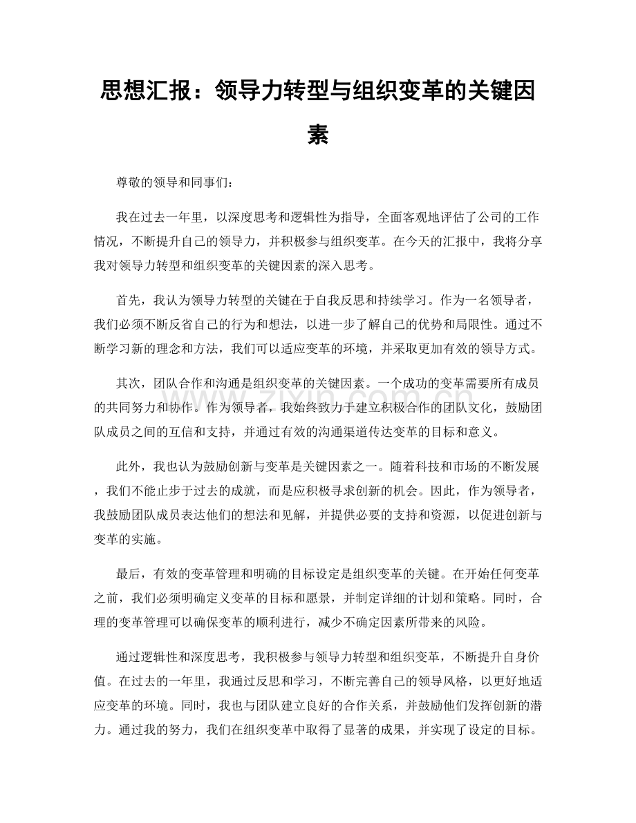 思想汇报：领导力转型与组织变革的关键因素.docx_第1页