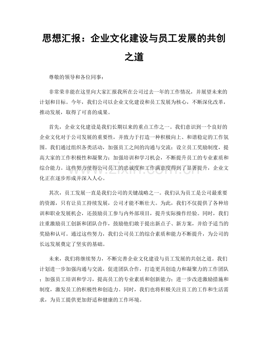 思想汇报：企业文化建设与员工发展的共创之道.docx_第1页