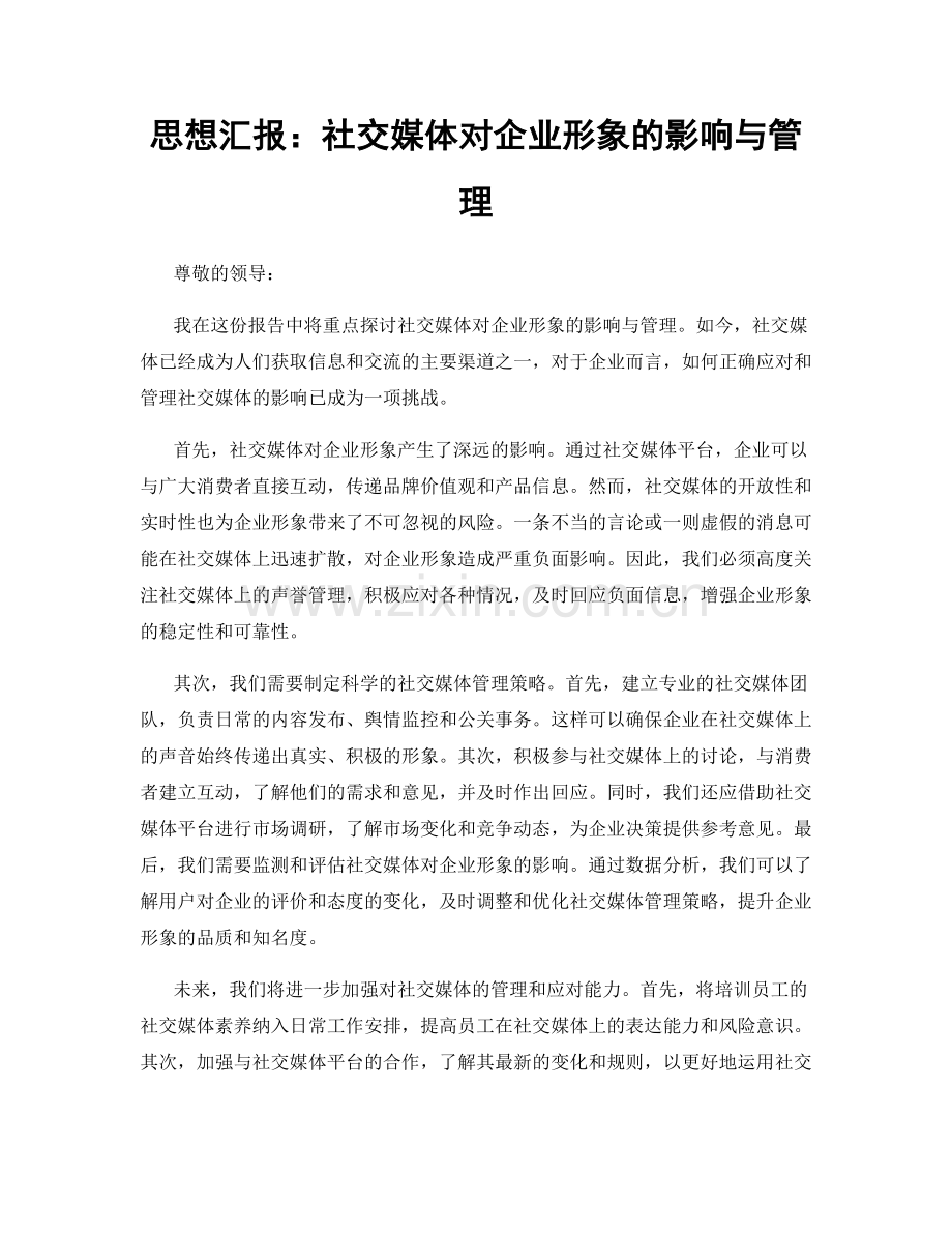 思想汇报：社交媒体对企业形象的影响与管理.docx_第1页