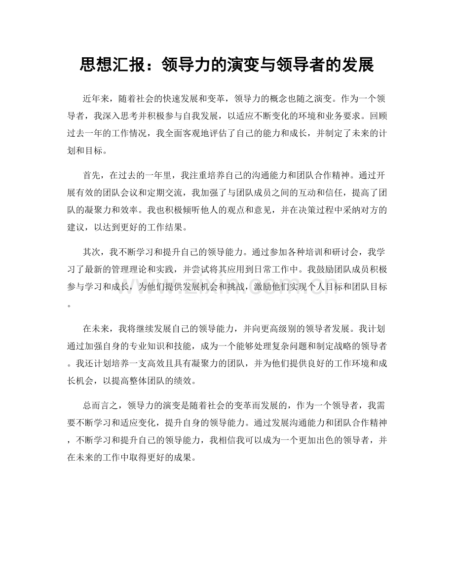思想汇报：领导力的演变与领导者的发展.docx_第1页