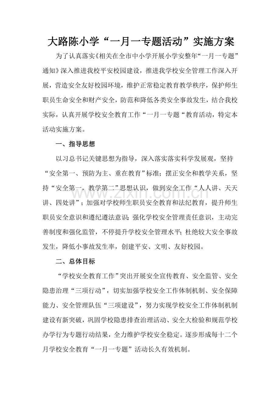 一月一主题活动实施专项方案.doc_第1页