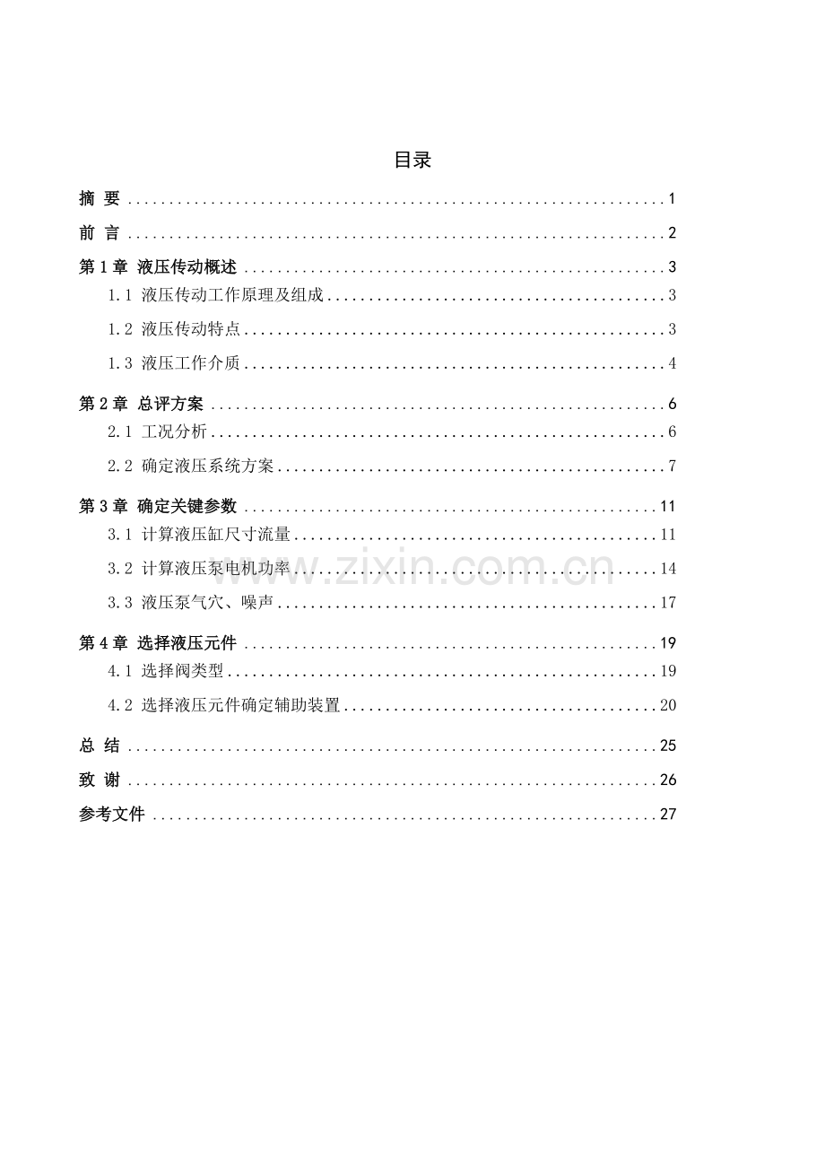 液压系统的设计.doc_第1页