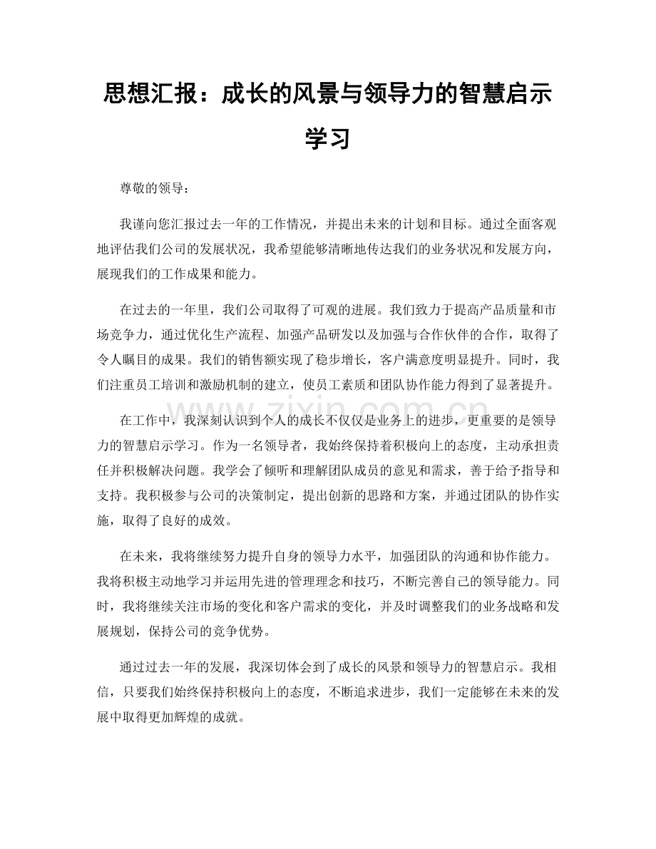 思想汇报：成长的风景与领导力的智慧启示学习.docx_第1页