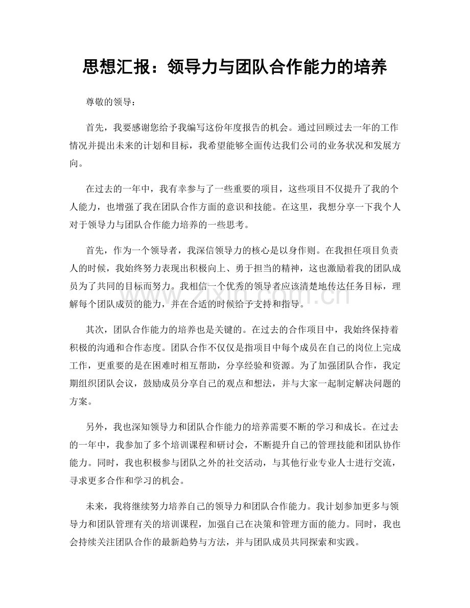 思想汇报：领导力与团队合作能力的培养.docx_第1页