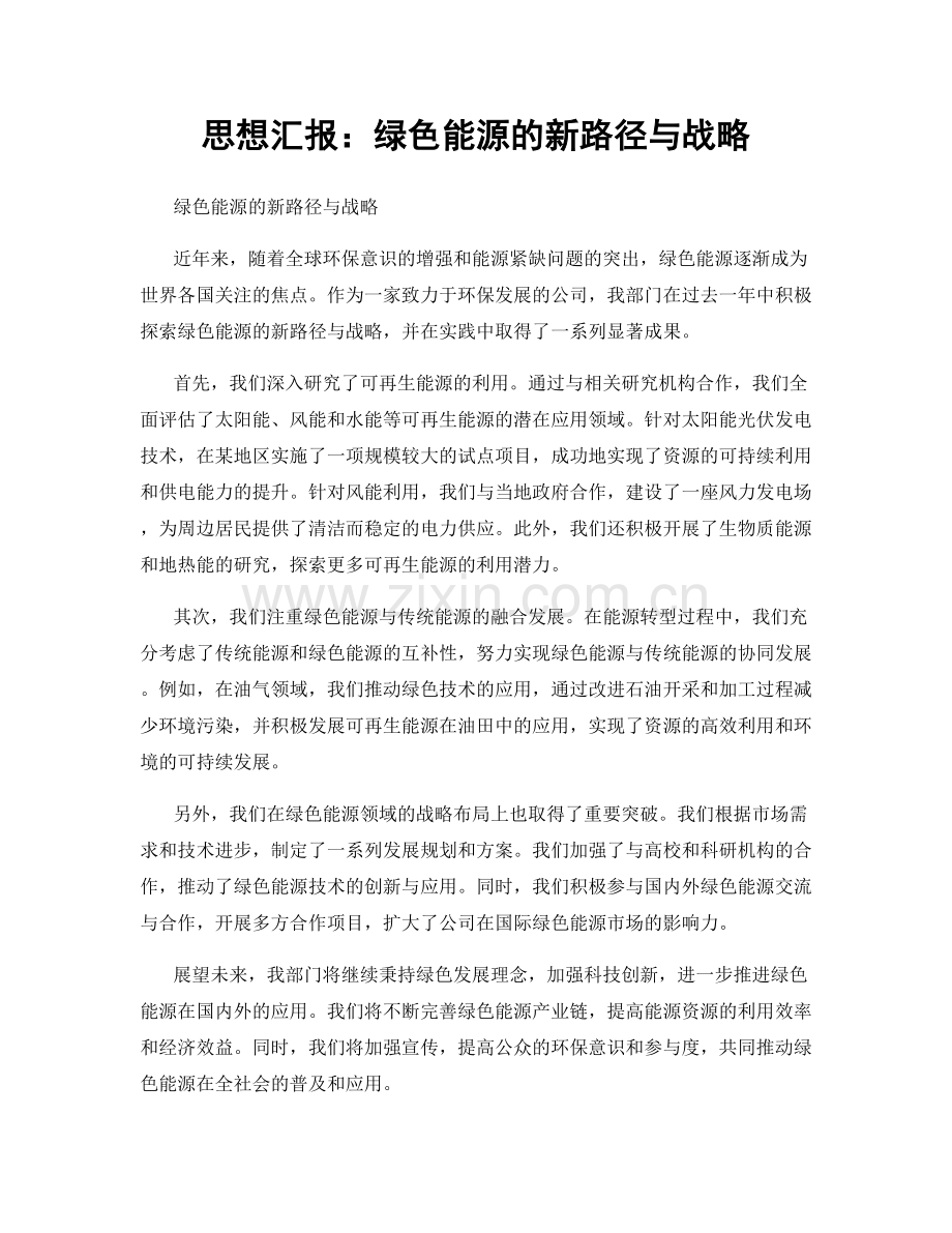 思想汇报：绿色能源的新路径与战略.docx_第1页