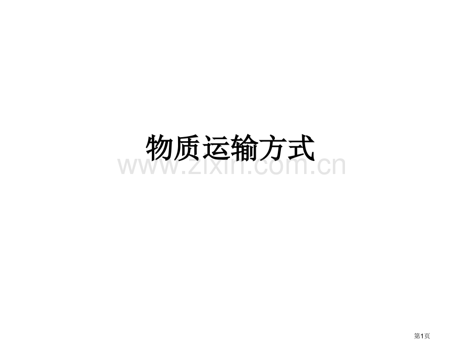 物质跨膜运输的方式曲线图和跨膜用市公开课一等奖百校联赛获奖课件.pptx_第1页