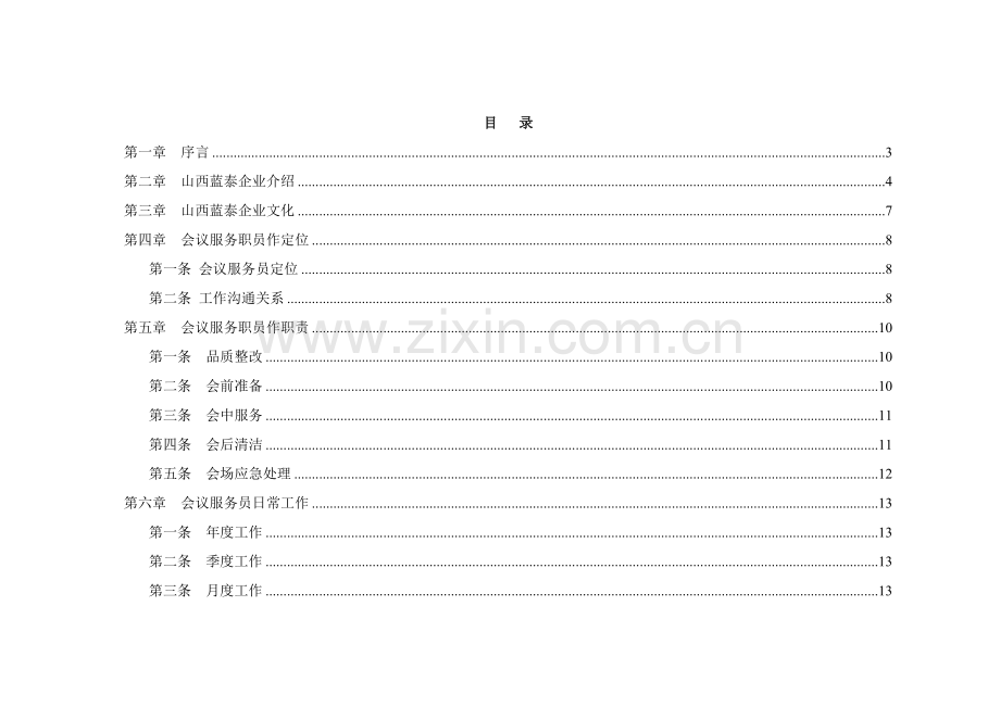 新版会议服务员操作手册模板.doc_第1页