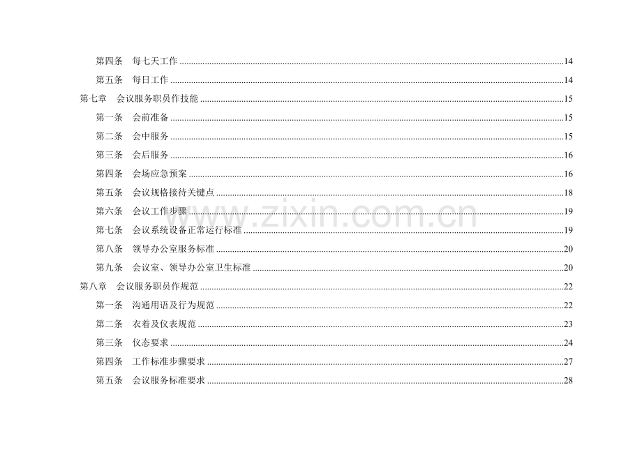 新版会议服务员操作手册模板.doc_第2页