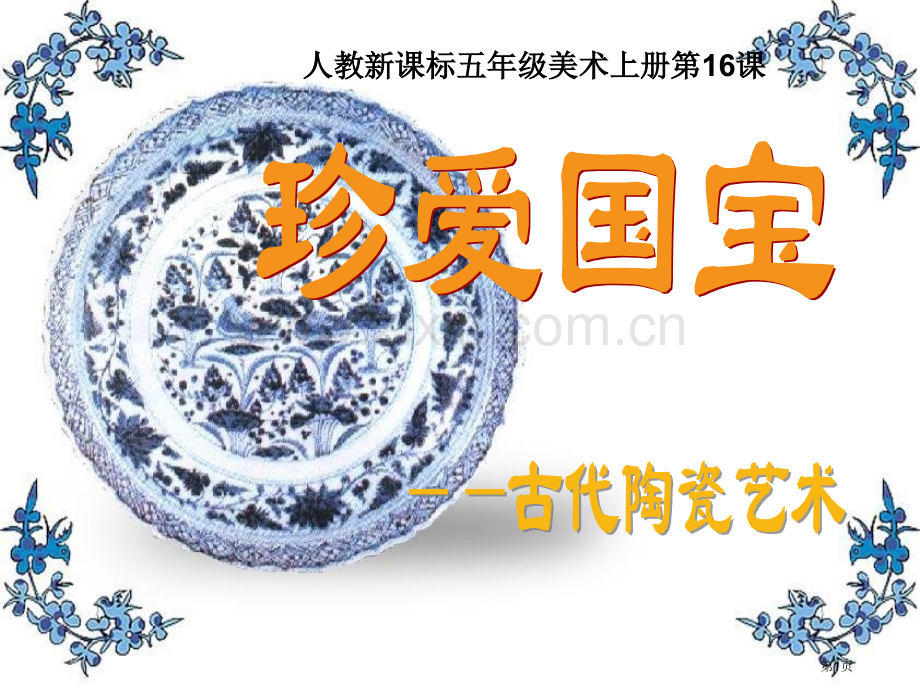 珍爱国宝古代的陶瓷艺术-课件省公开课一等奖新名师优质课比赛一等奖课件.pptx_第1页