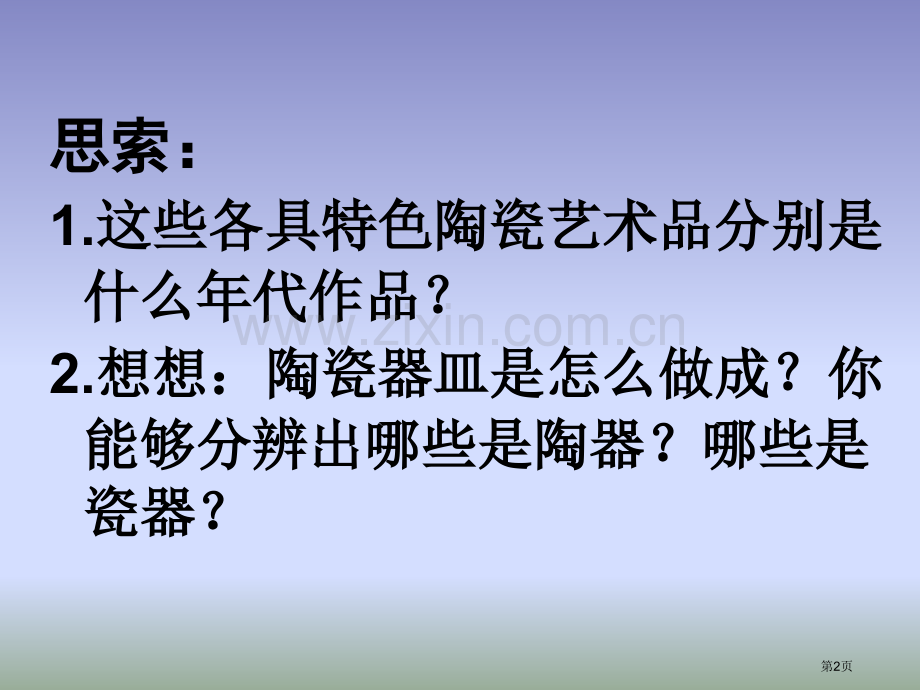 珍爱国宝古代的陶瓷艺术-课件省公开课一等奖新名师优质课比赛一等奖课件.pptx_第2页