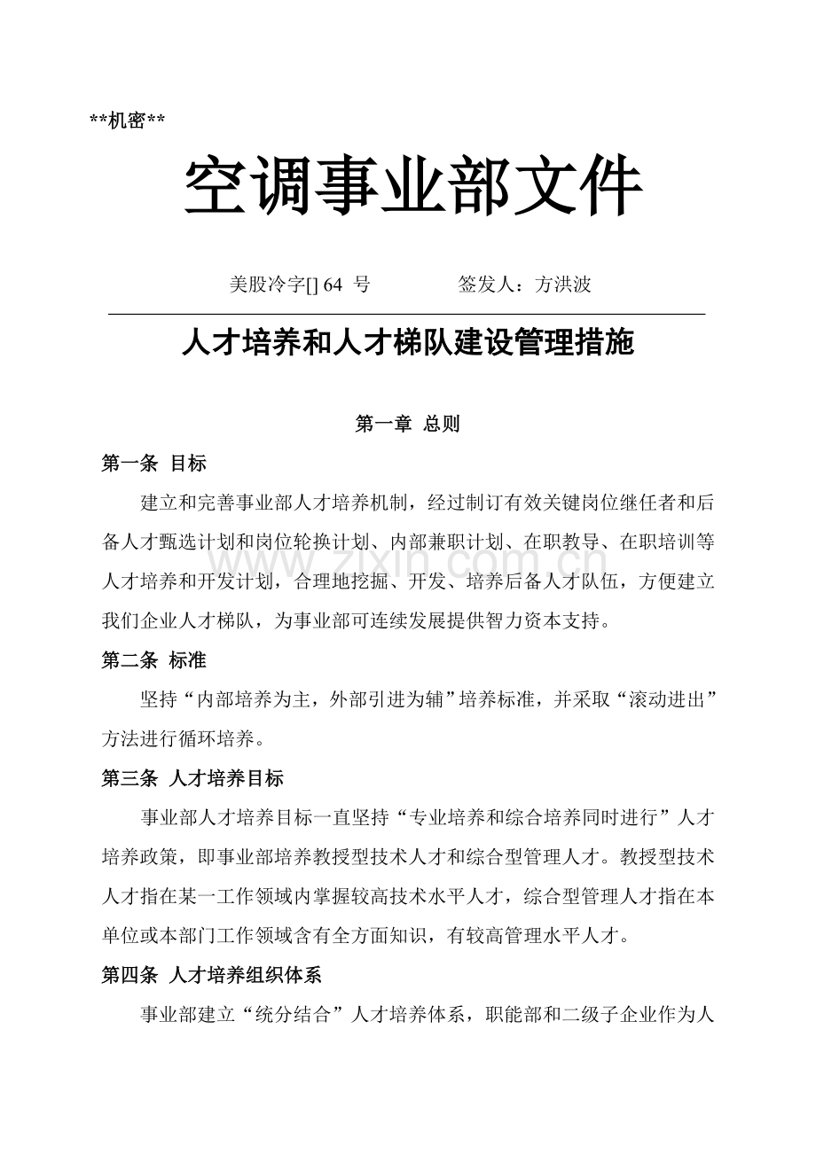 公司人才培养与人才梯队建设管理办法模板.doc_第1页
