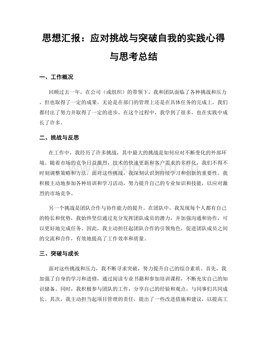 思想汇报：应对挑战与突破自我的实践心得与思考总结.docx_第1页