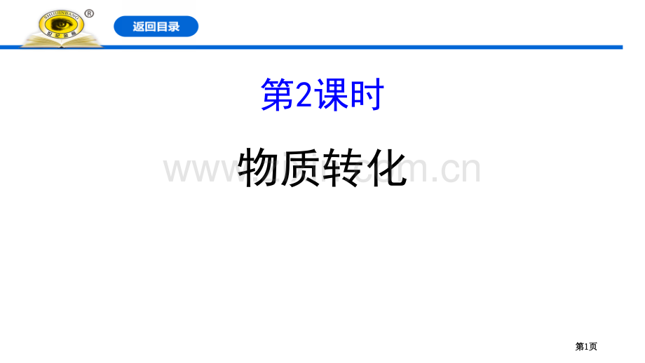物质的转化物质的分类及转化省公开课一等奖新名师优质课比赛一等奖课件.pptx_第1页
