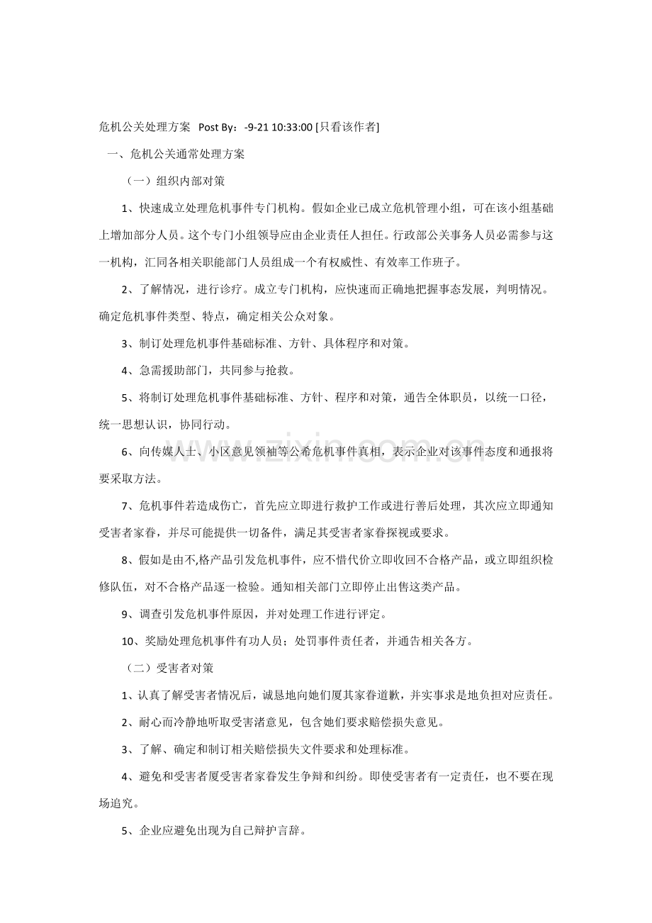 危机公关处理专业方案.docx_第1页