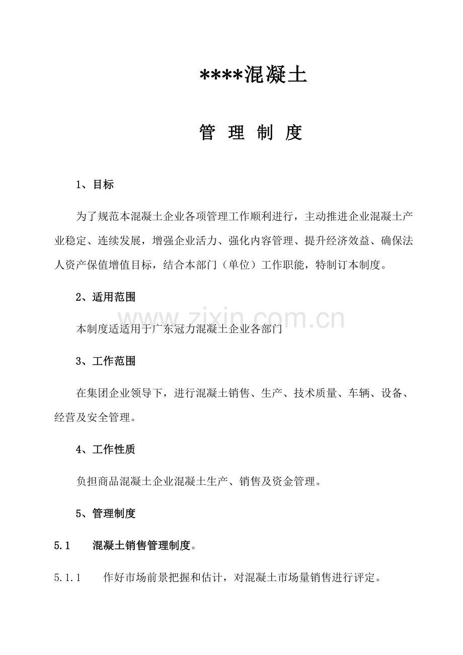 混凝土公司管理核心制度.docx_第1页