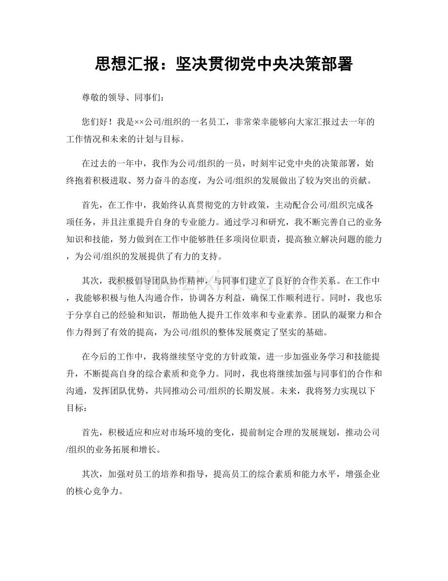 思想汇报：坚决贯彻党中央决策部署.docx_第1页