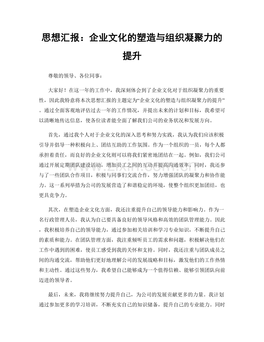 思想汇报：企业文化的塑造与组织凝聚力的提升.docx_第1页