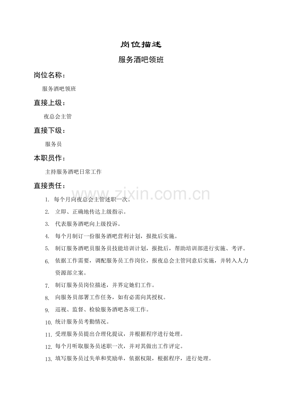 服务酒吧领班职务说明书样本.doc_第1页