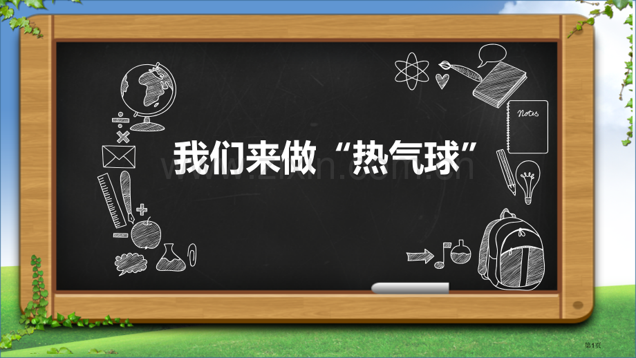 三年级上册科学课件-2.6我们来做“热气球”-｜教科版--省公开课一等奖新名师比赛一等奖课件.pptx_第1页