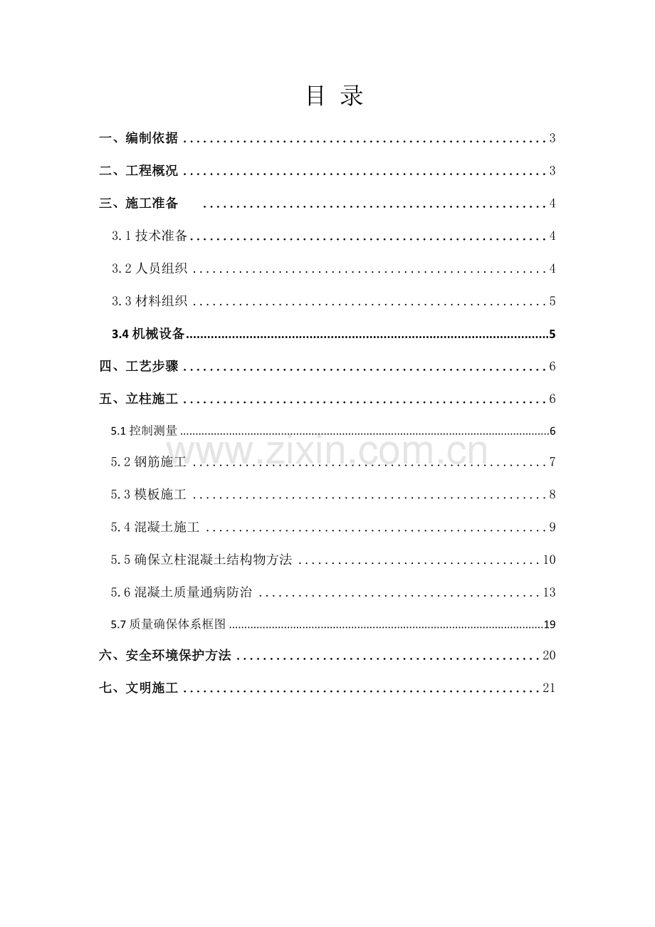 立柱综合项目施工专项方案.doc_第2页