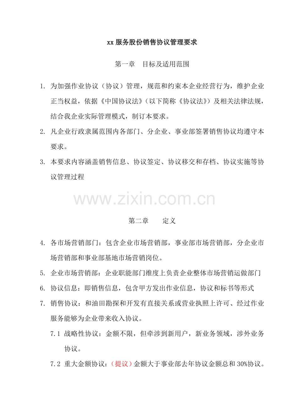 服务股份公司销售合同管理规定样本.doc_第1页