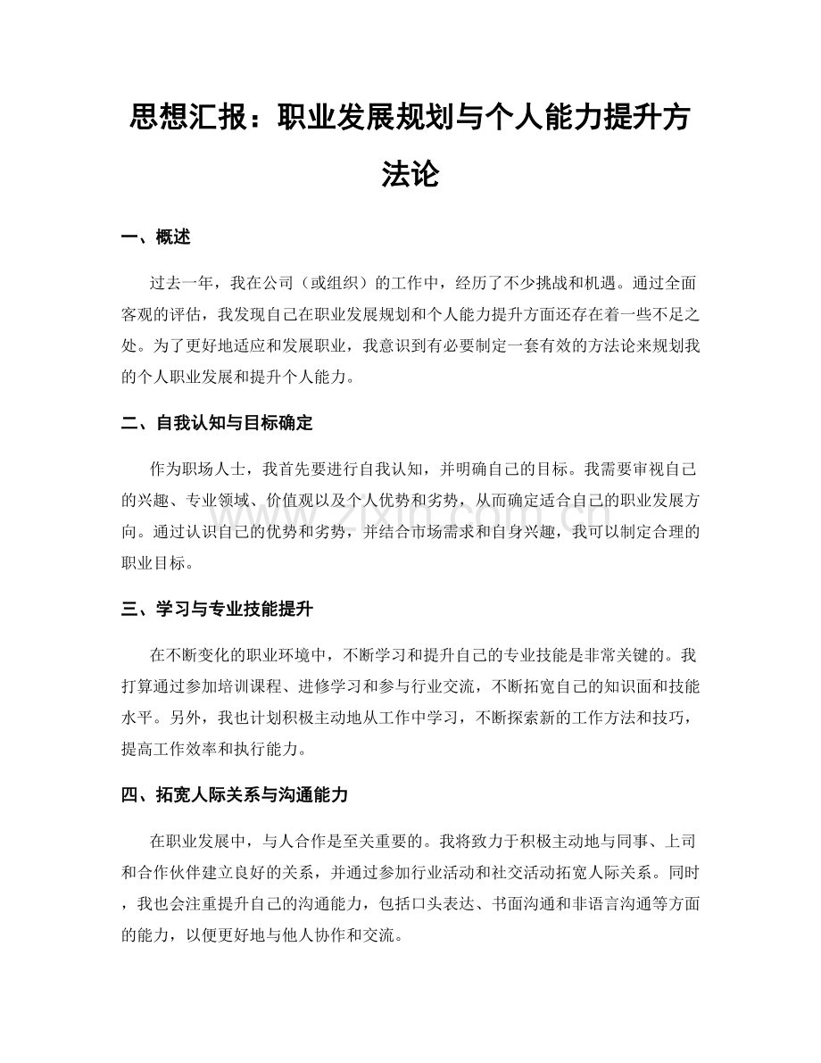 思想汇报：职业发展规划与个人能力提升方法论.docx_第1页