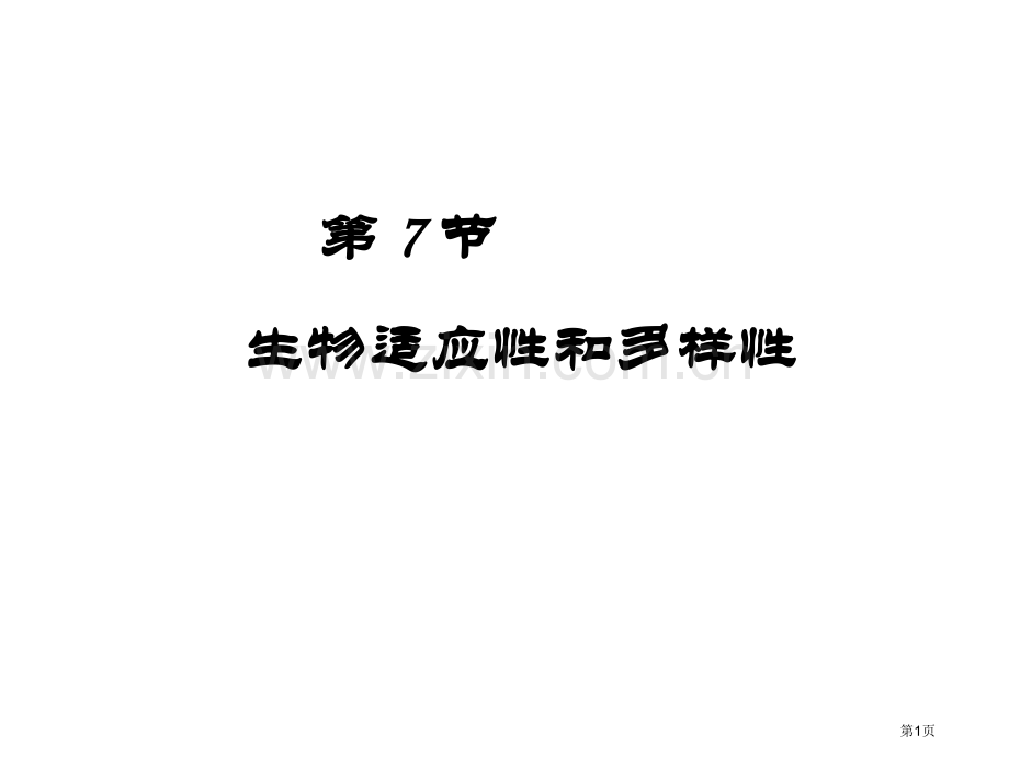 七年级科学生物的适应性和多样性9省公共课一等奖全国赛课获奖课件.pptx_第1页