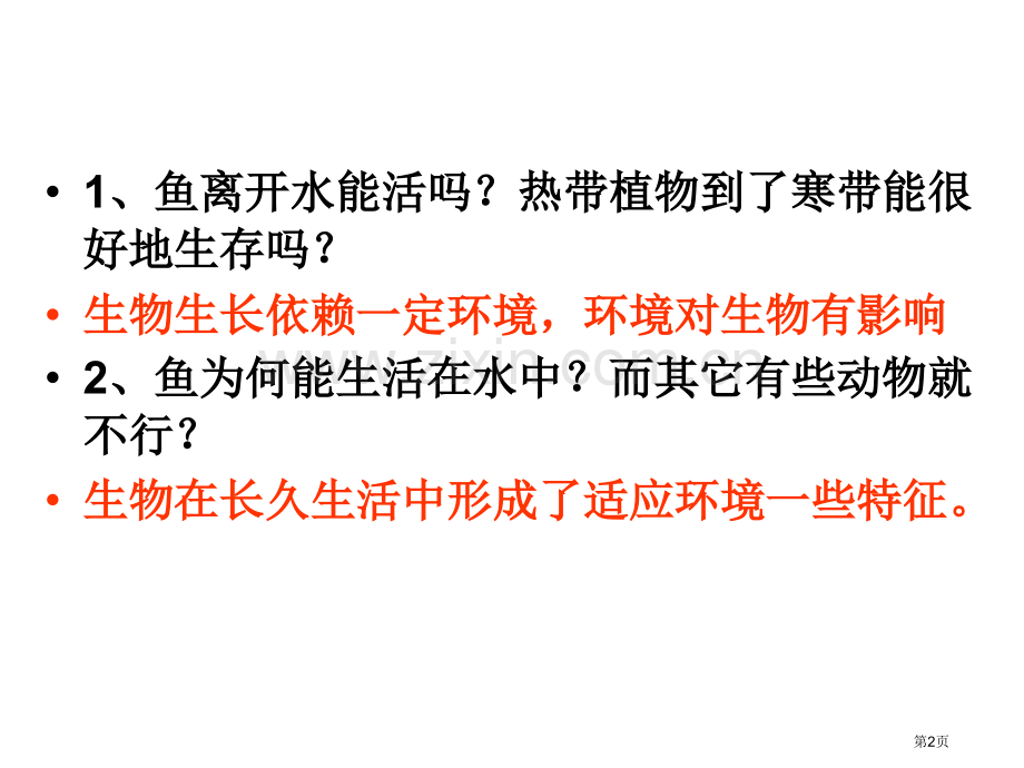 七年级科学生物的适应性和多样性9省公共课一等奖全国赛课获奖课件.pptx_第2页