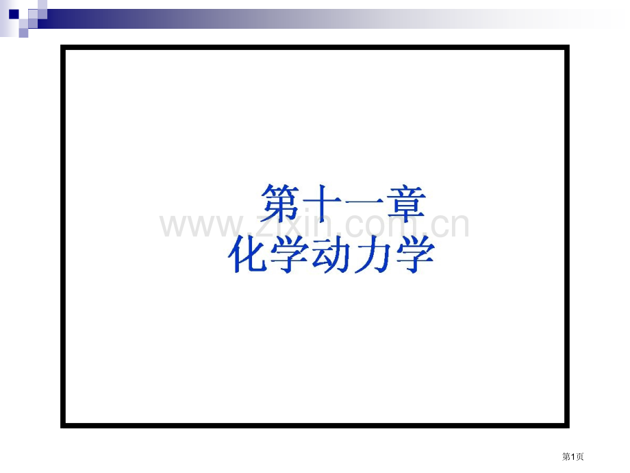 天津大学第四物理化学考研复习第十一化学动力学市公开课一等奖百校联赛特等奖课件.pptx_第1页