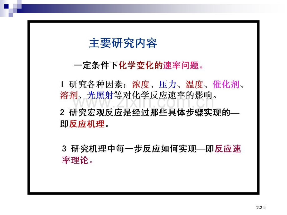 天津大学第四物理化学考研复习第十一化学动力学市公开课一等奖百校联赛特等奖课件.pptx_第2页