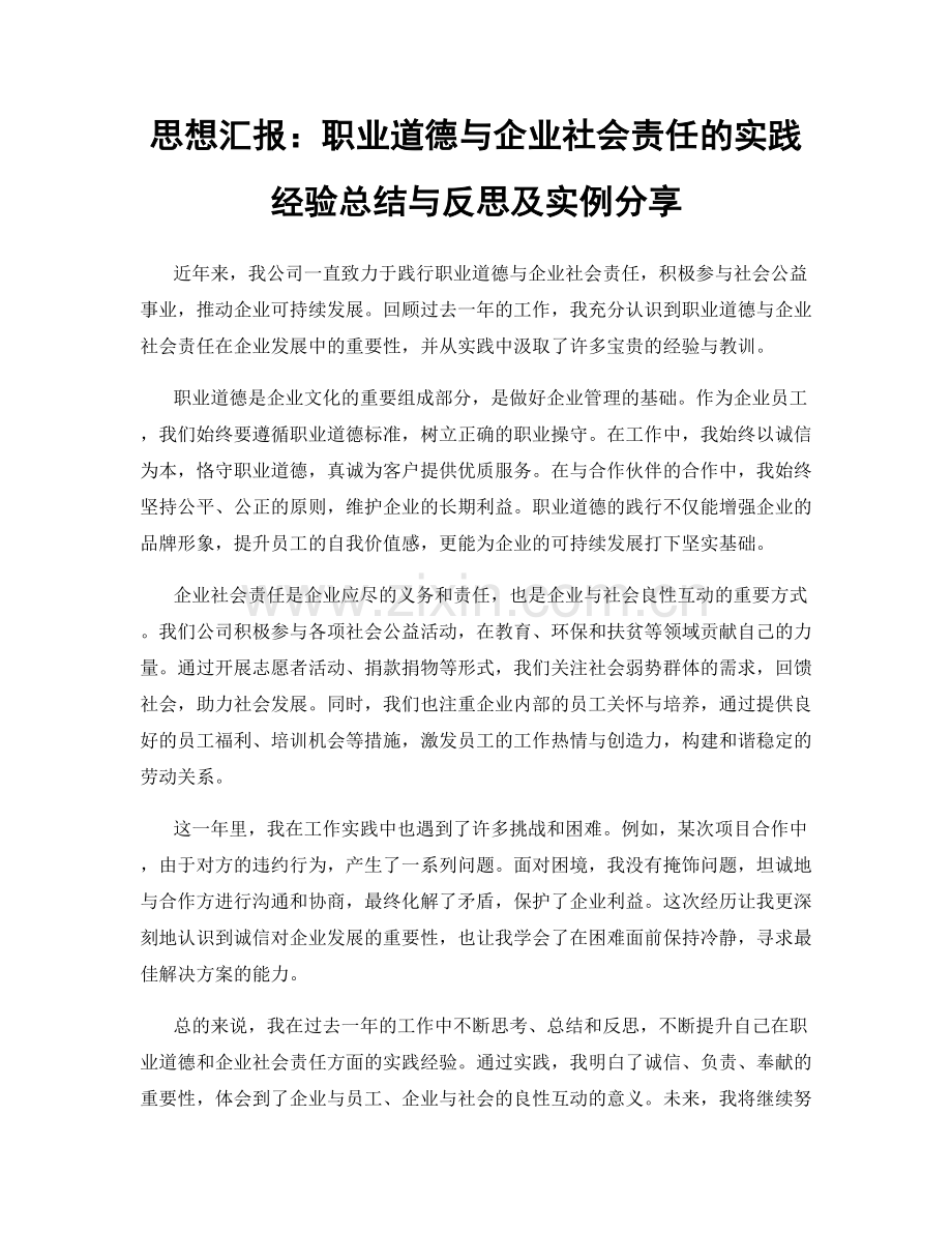 思想汇报：职业道德与企业社会责任的实践经验总结与反思及实例分享.docx_第1页