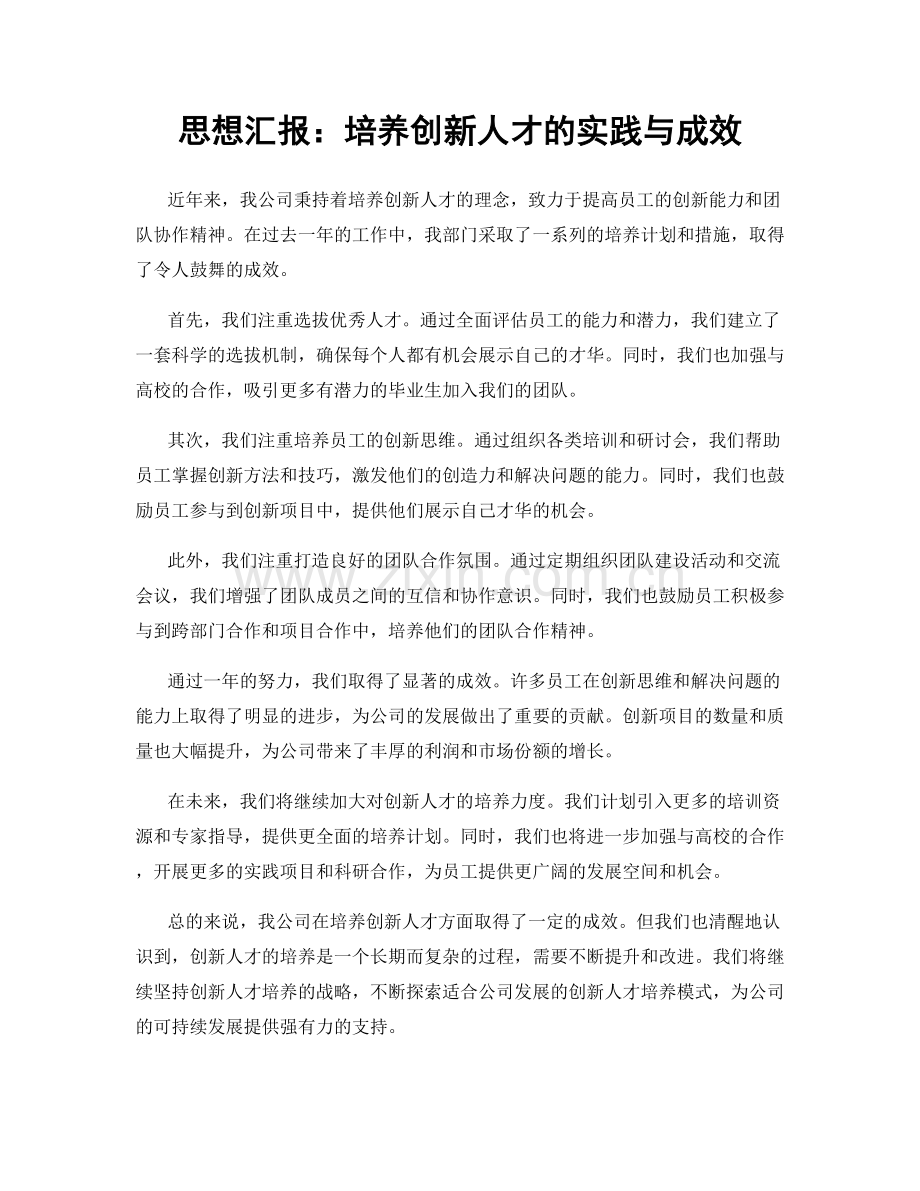 思想汇报：培养创新人才的实践与成效.docx_第1页