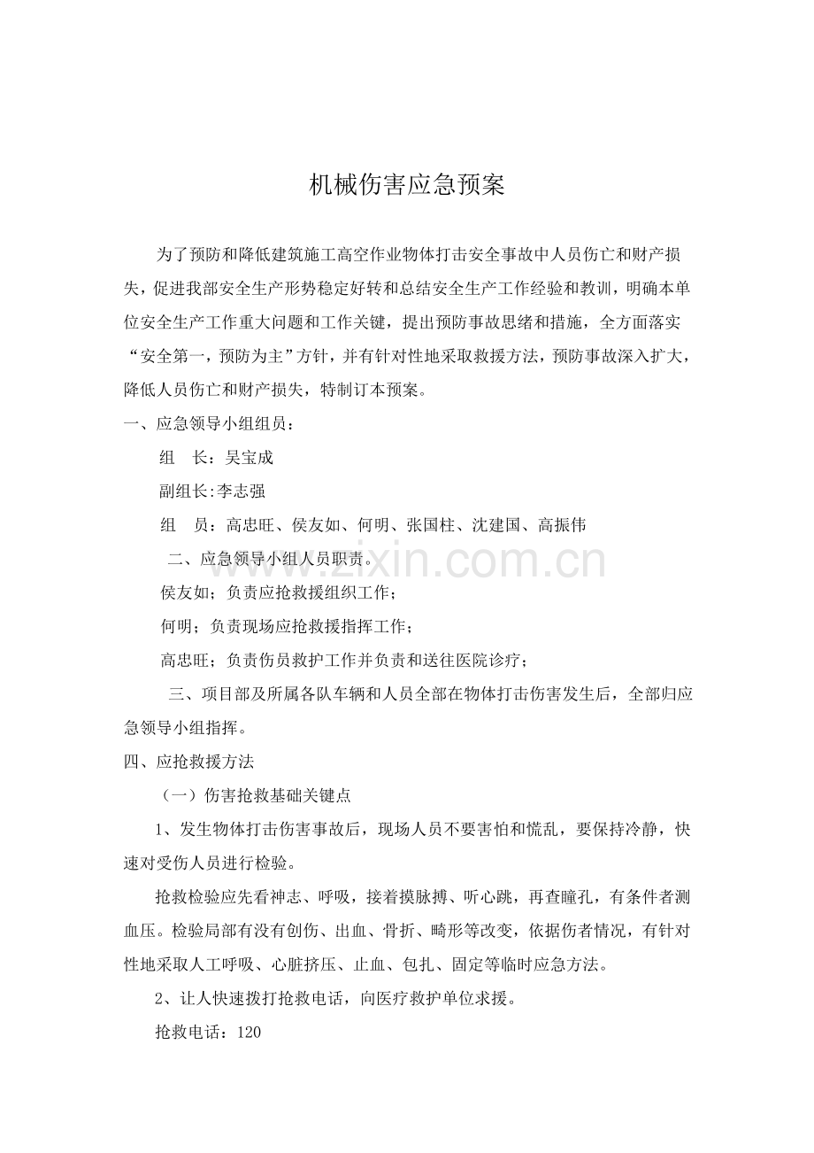 物体打击伤害应急专题预案.doc_第2页
