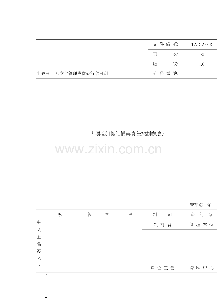 环境组织结构与责任控制制度管理样本.doc_第1页