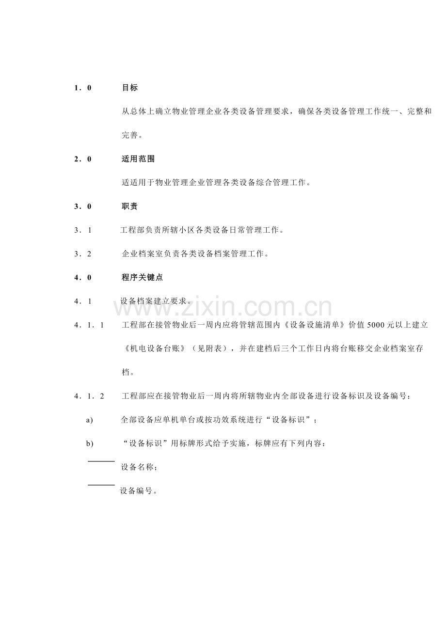 设备综合管理标准作业规程模板样本.doc_第1页