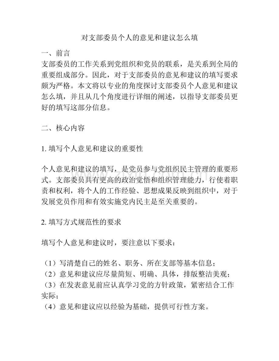 对支部委员个人的意见和建议怎么填.docx_第1页