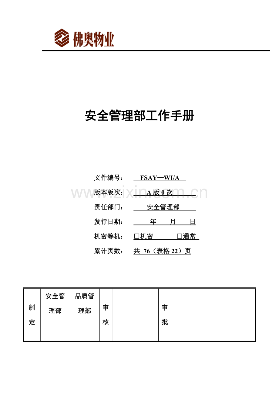 公司安全管理部工作手册模板.doc_第1页