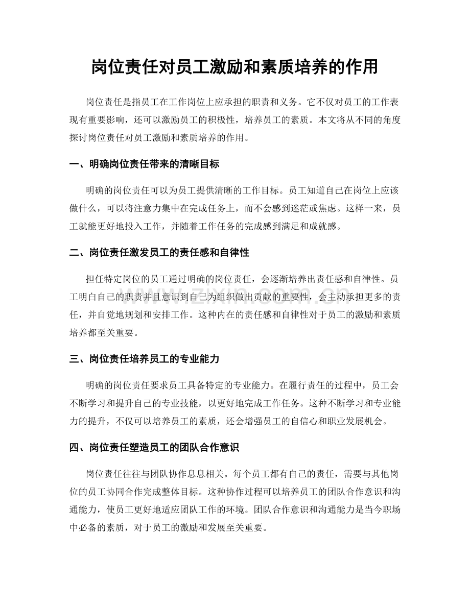 岗位责任对员工激励和素质培养的作用.docx_第1页