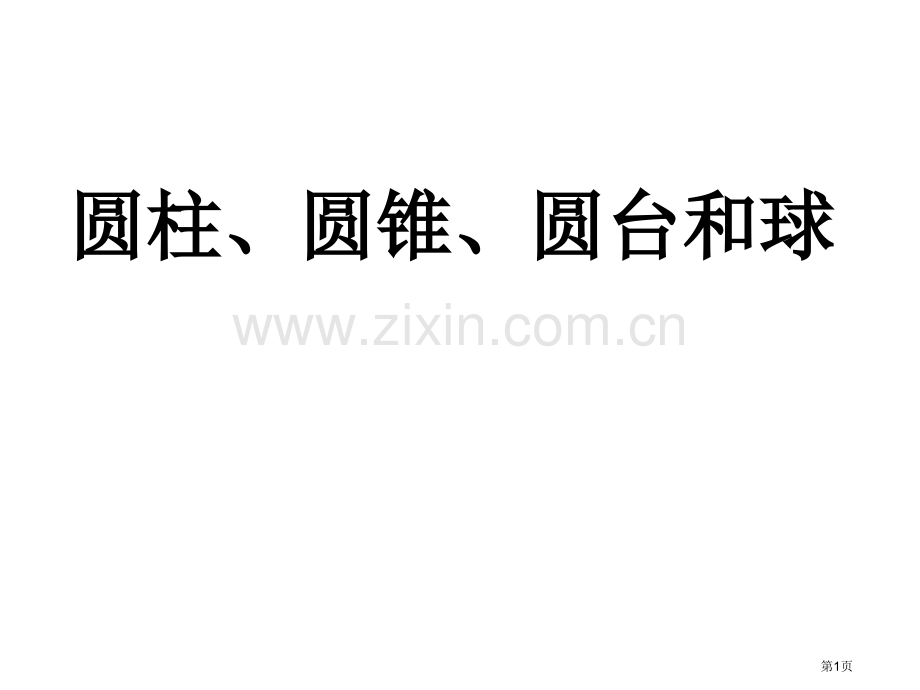 圆柱圆锥圆台和球省公共课一等奖全国赛课获奖课件.pptx_第1页
