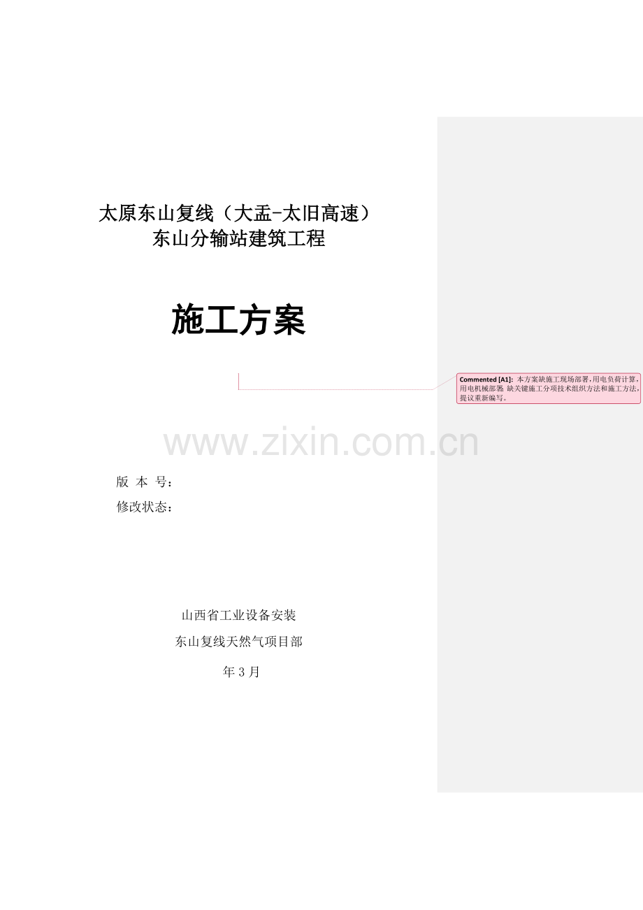 东山天然气分输站综合项目施工专项方案.docx_第1页
