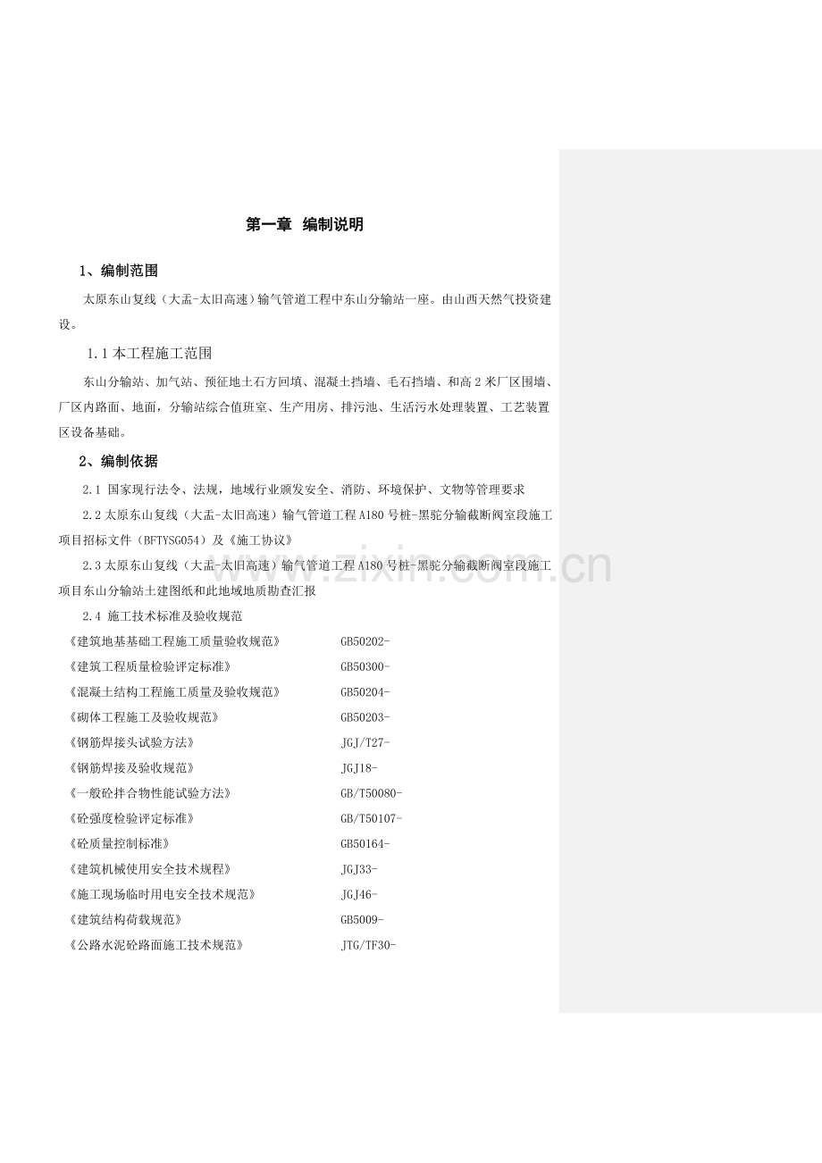 东山天然气分输站综合项目施工专项方案.docx_第2页